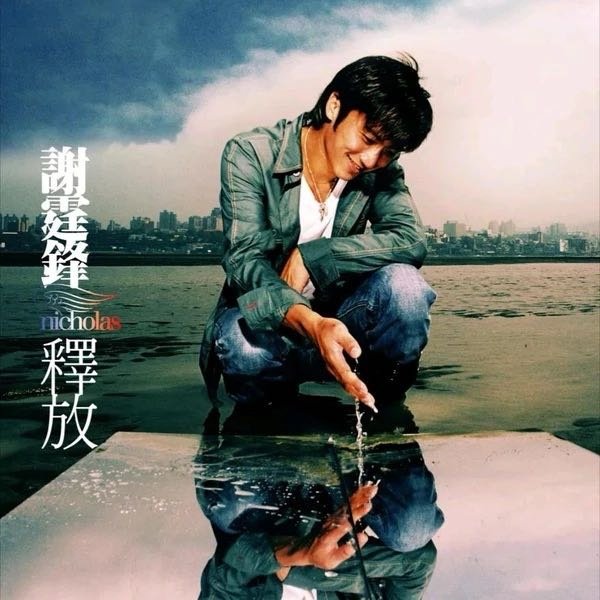 谢霆锋《你微笑时好美》 ​