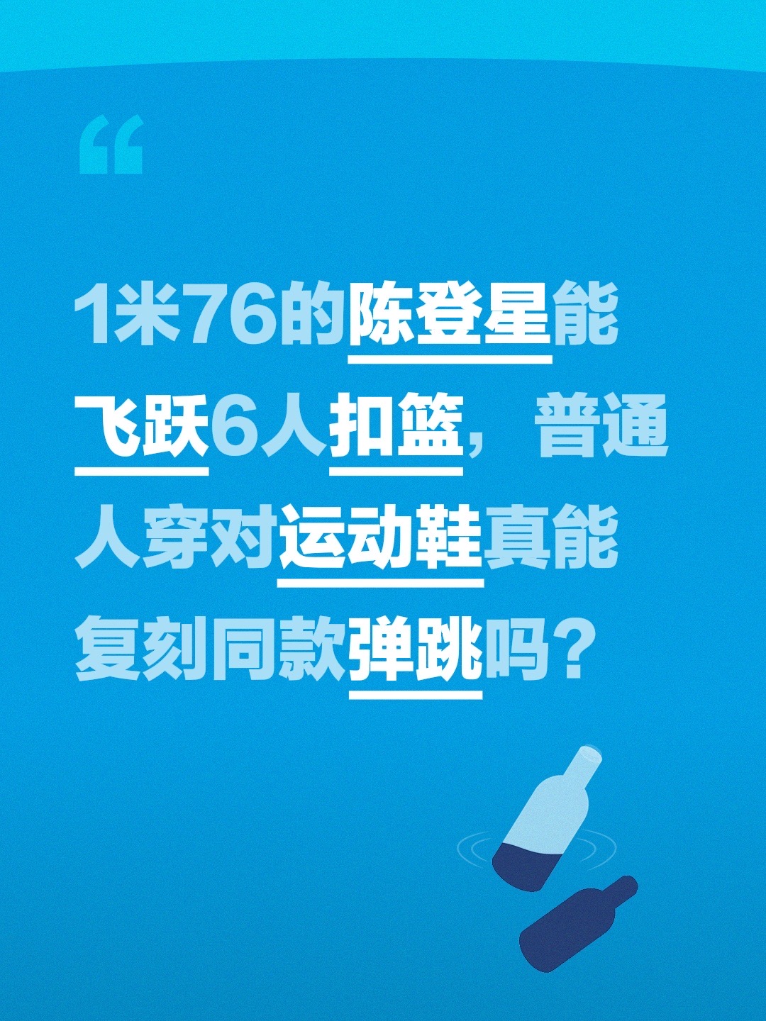1米76的陈登星能飞跃6人扣篮，普通人穿对运动鞋真能复刻同款弹跳吗？