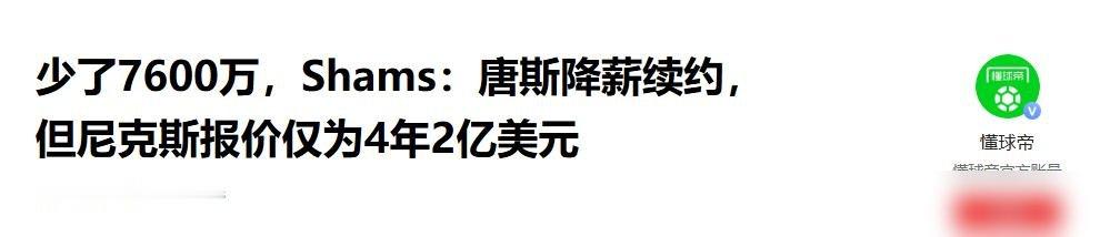 4年2亿，唐斯觉得被侮辱了。
尼克斯暂停了所有续约谈判，唐斯听完原话是：这对我来说是个新闻，我很失望。他本季拿5708万，下季6102万，尼克斯递过来的新合同，均薪直接压到5000万。
少7600万，不是小数目。唐斯刚帮球队登顶，数据战术地位都在，结果被当打折商品重新标价。纽约的理由也硬：第二土
