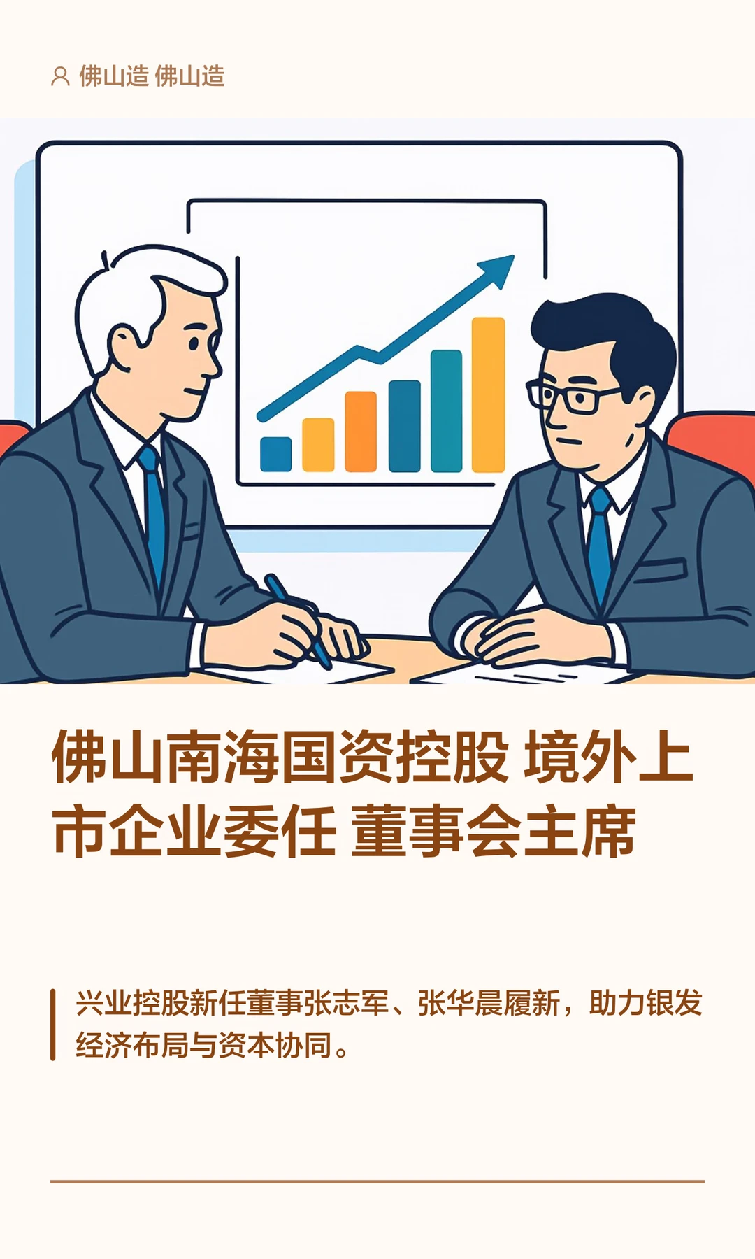 佛山南海国资控股上市企业委任董事会主席