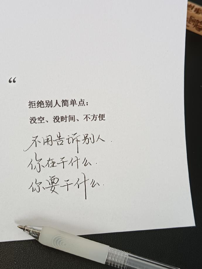 拒绝别人简单点：
没空，没时间，不方便
不用告诉别人：
你在干什么，你要干什么。 ​​​