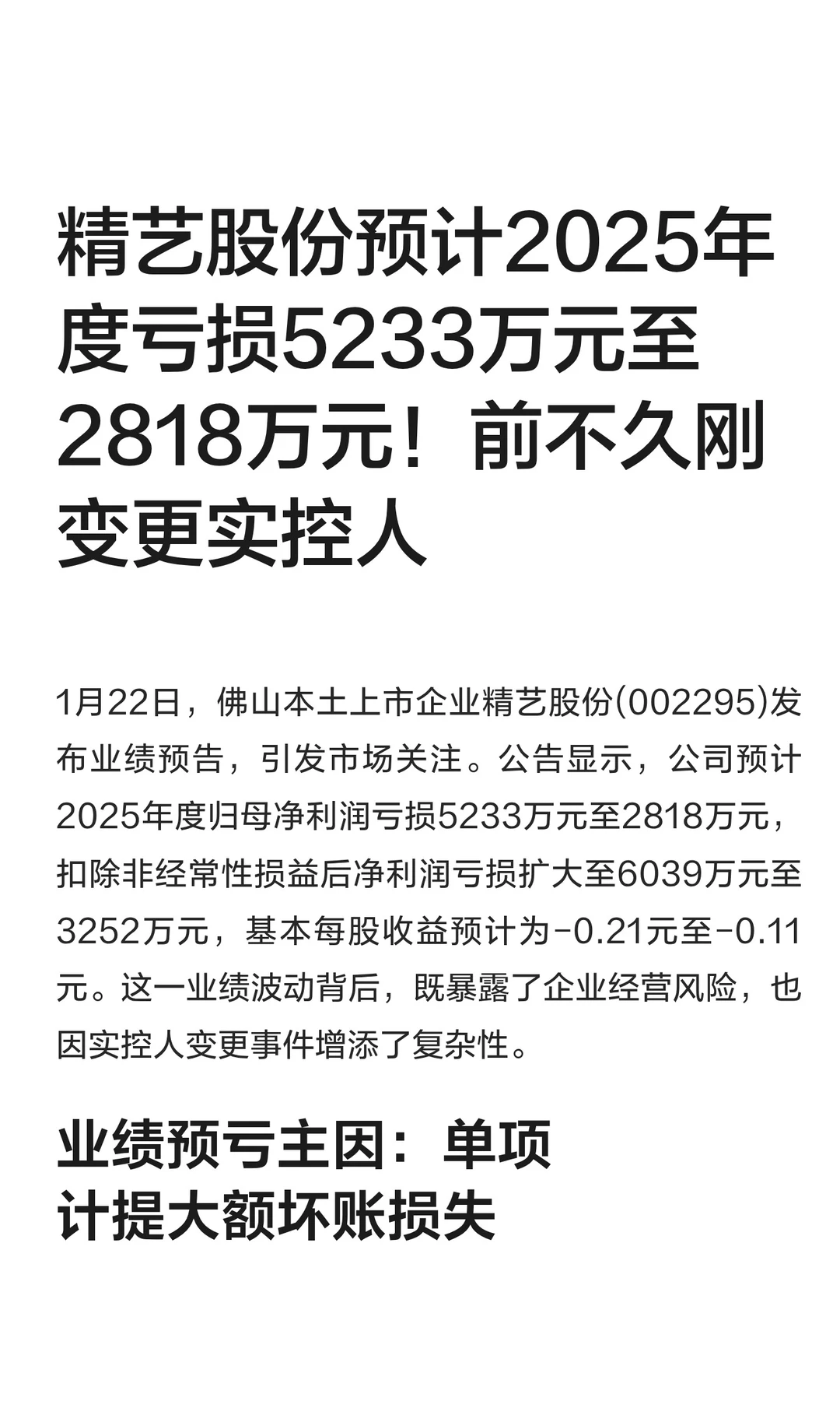精艺股份预计2025年度亏损5233万元至2818万