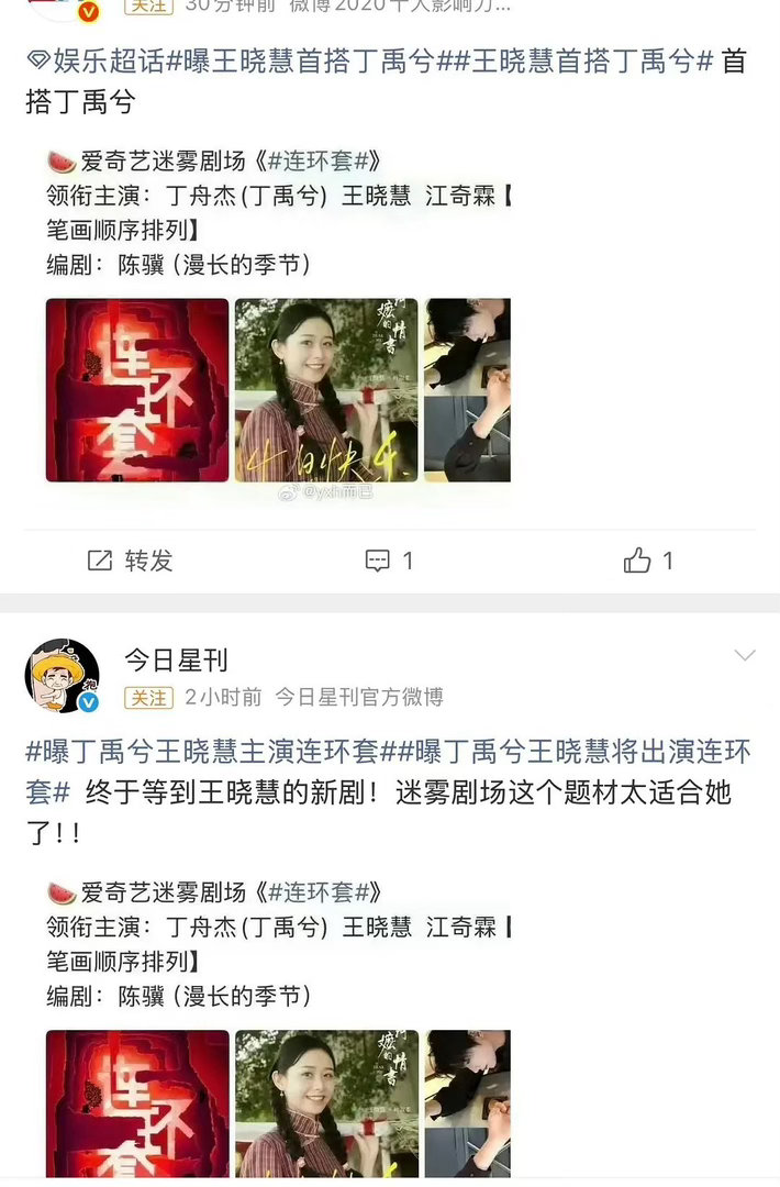 王晓慧首搭丁禹兮 
连环套 ​