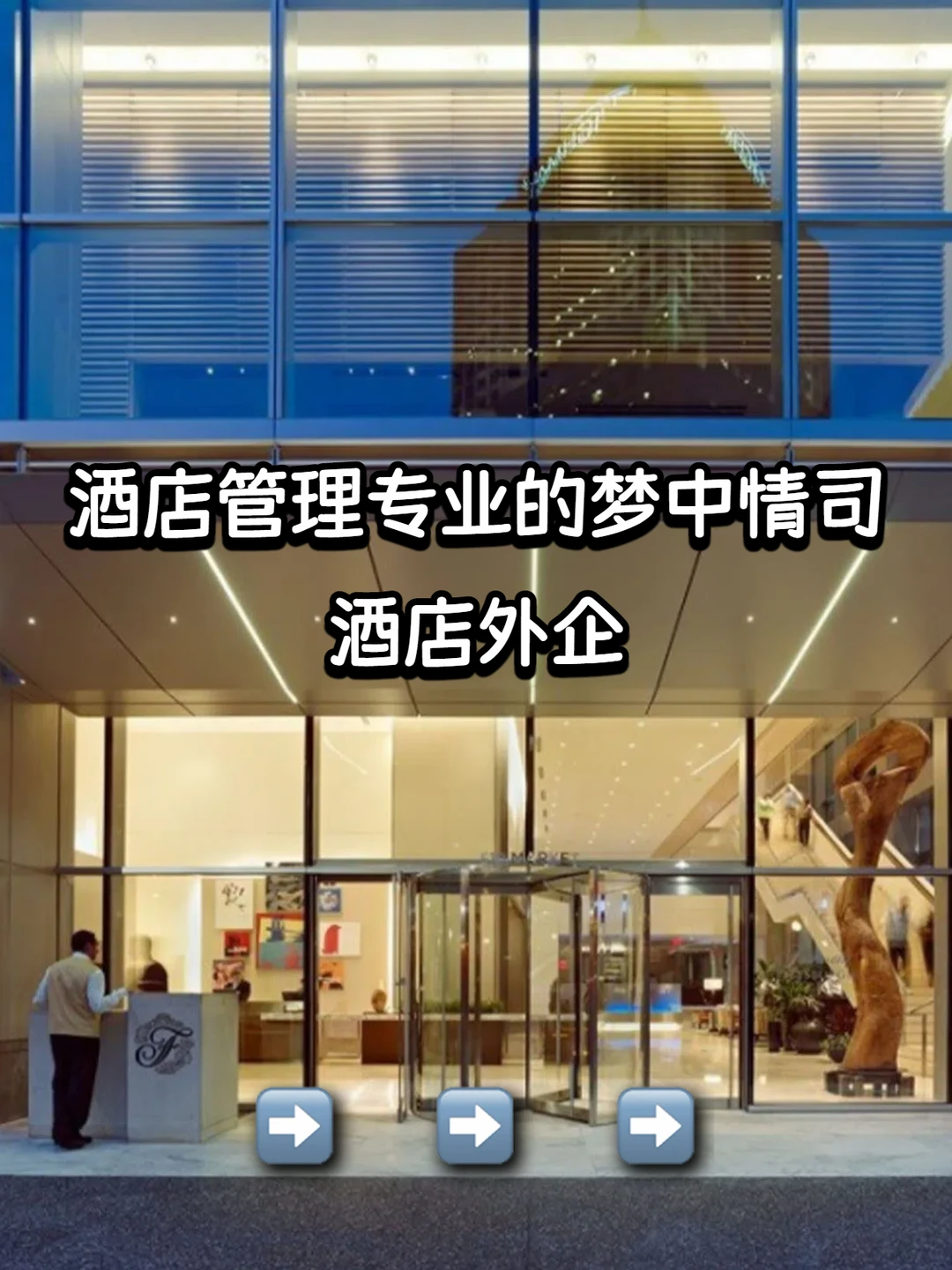 酒店管理专业的梦中情司：酒店外企