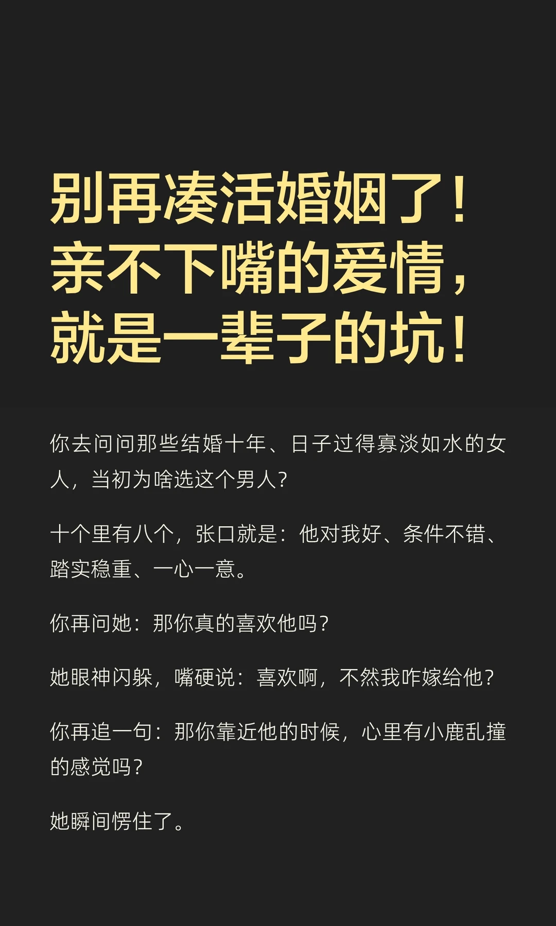 别再凑活婚姻了！亲不下嘴的爱情，就是一辈
