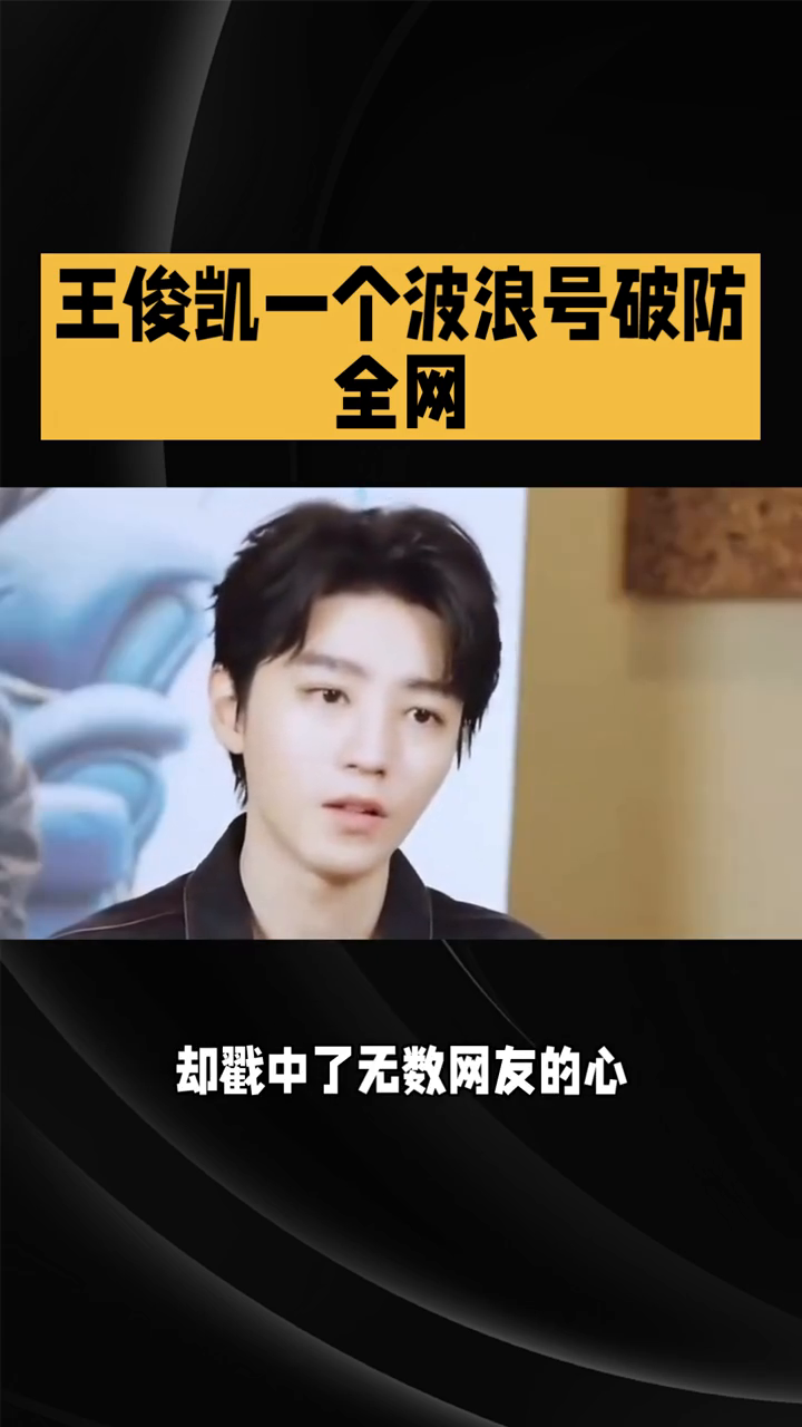王俊凯一个波浪号破防全网。
一个波浪号破防全网，王俊凯的温柔藏在细微分寸里。近日的话题悄然登顶热搜，没有重磅互动、没有高调文案，仅仅一个小小的标点符号却戳中了无数网友的心，让大家读懂了少年们沉淀多年的真挚情谊。
事件源于王俊凯生日的微博评论区，王源准时送上生日祝福，简单真诚的留言尽显多年默契。而王俊