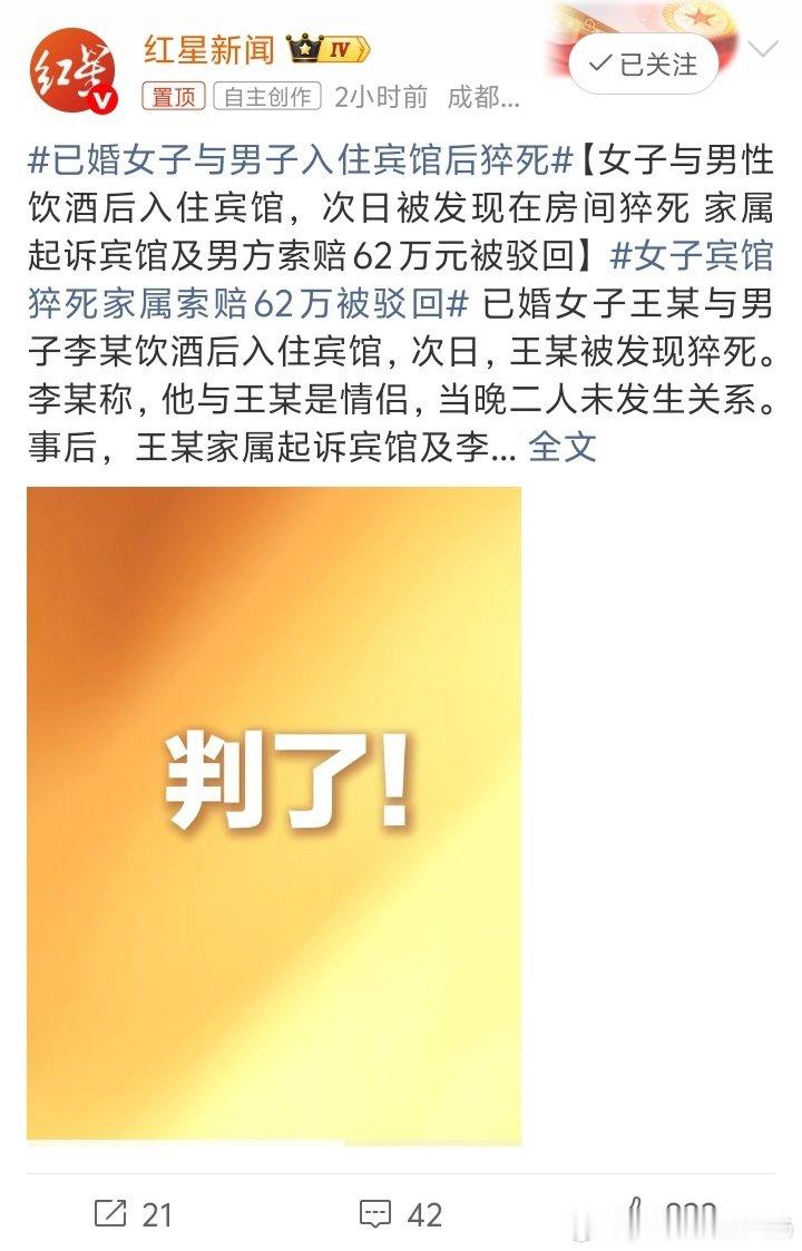#已婚女子与男子开房次日全裸身亡#这属于婚外偷情死亡，不受法律的制约保护。 ​