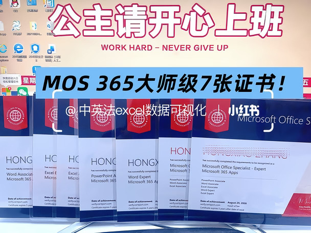 微软MOS365大师级证书，拿到7张证书！