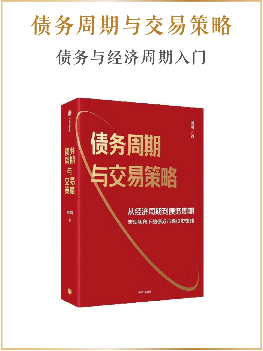 一本书快速切入宏观经济与债市周期