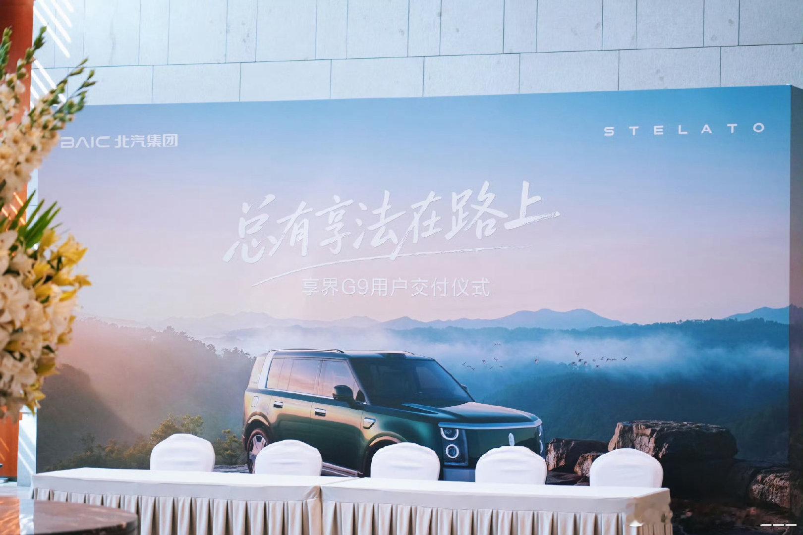 #北汽坚定与华为在一起做豪车# 哇哦[爱慕]享界G9预售直接爆了，嘿嘿北汽这步棋走对了！！#北汽高管表态坚定和华为在一起# ​