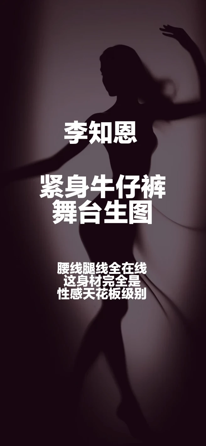 #李知恩 腰线腿线全在线，这身材完全是性感天花板级别