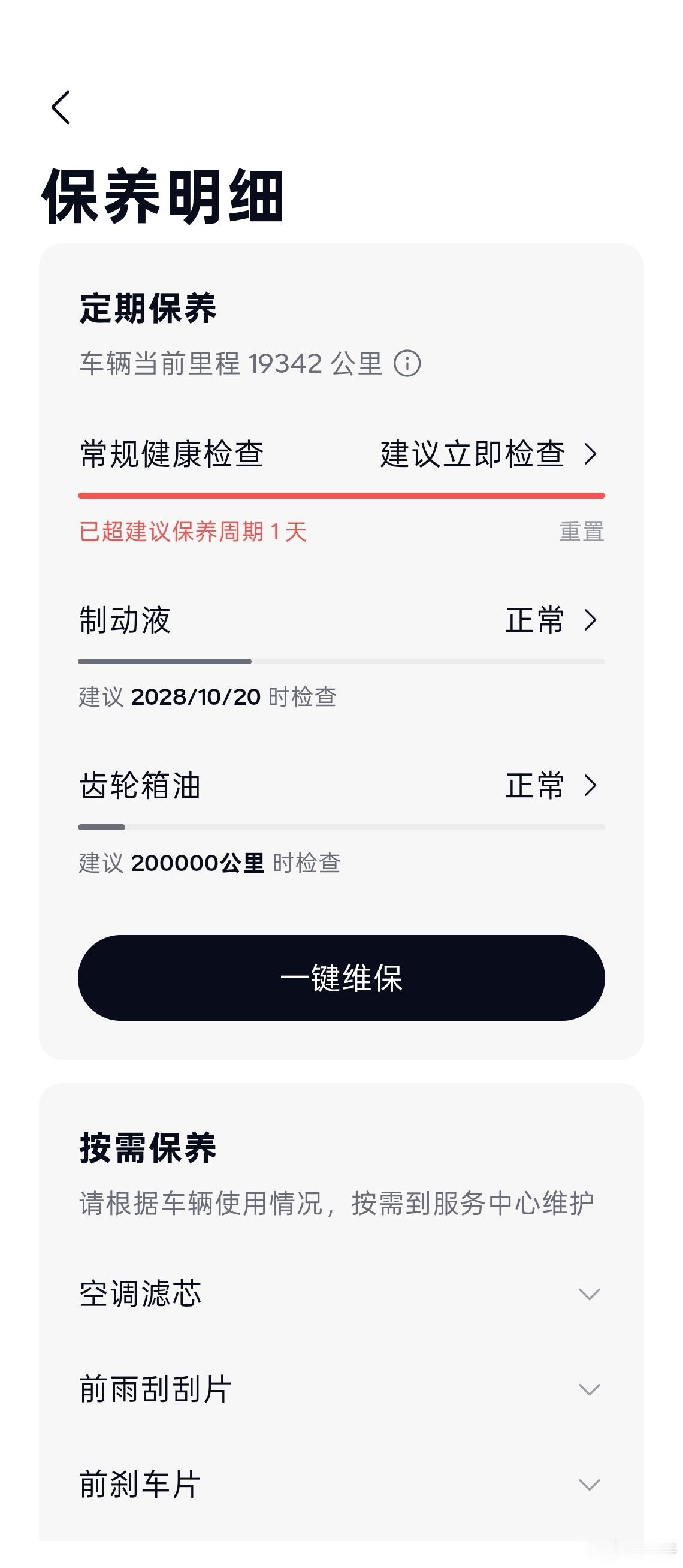 开了10多年油车，第一次完整的使用了一年电车。我的乐道L60开了一年，到达2万公里手机app收到了推送，可以一键维保，2万公里正常就是个检查保养。
而且电车本身就没什么需要更换的，无非就是制动液，防冻液。
像雨刷器，空调滤芯这些我都是从乐道商城买来自己换，商城上甚至都给到视频更换流程，非常简 ​