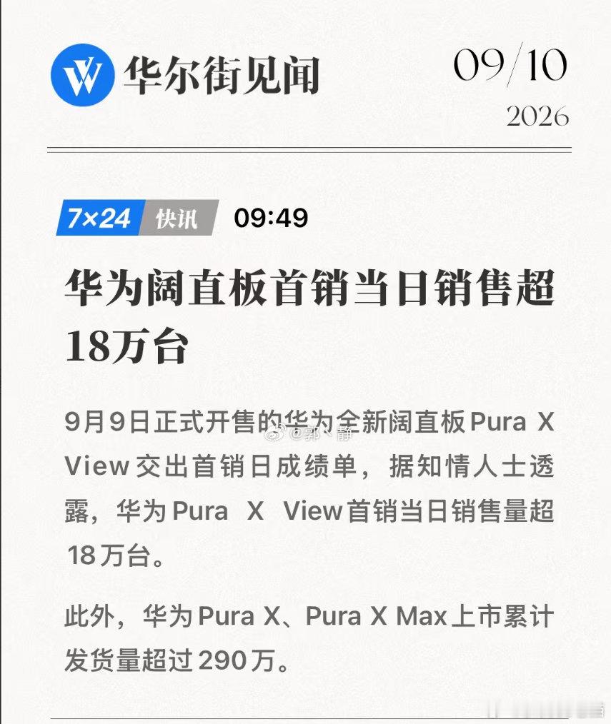 #阔直板旦阔难回# 

华为阔直板首销当日超18万台

相比乱喊卖爆了的，华为这是真卖爆了吧 ​