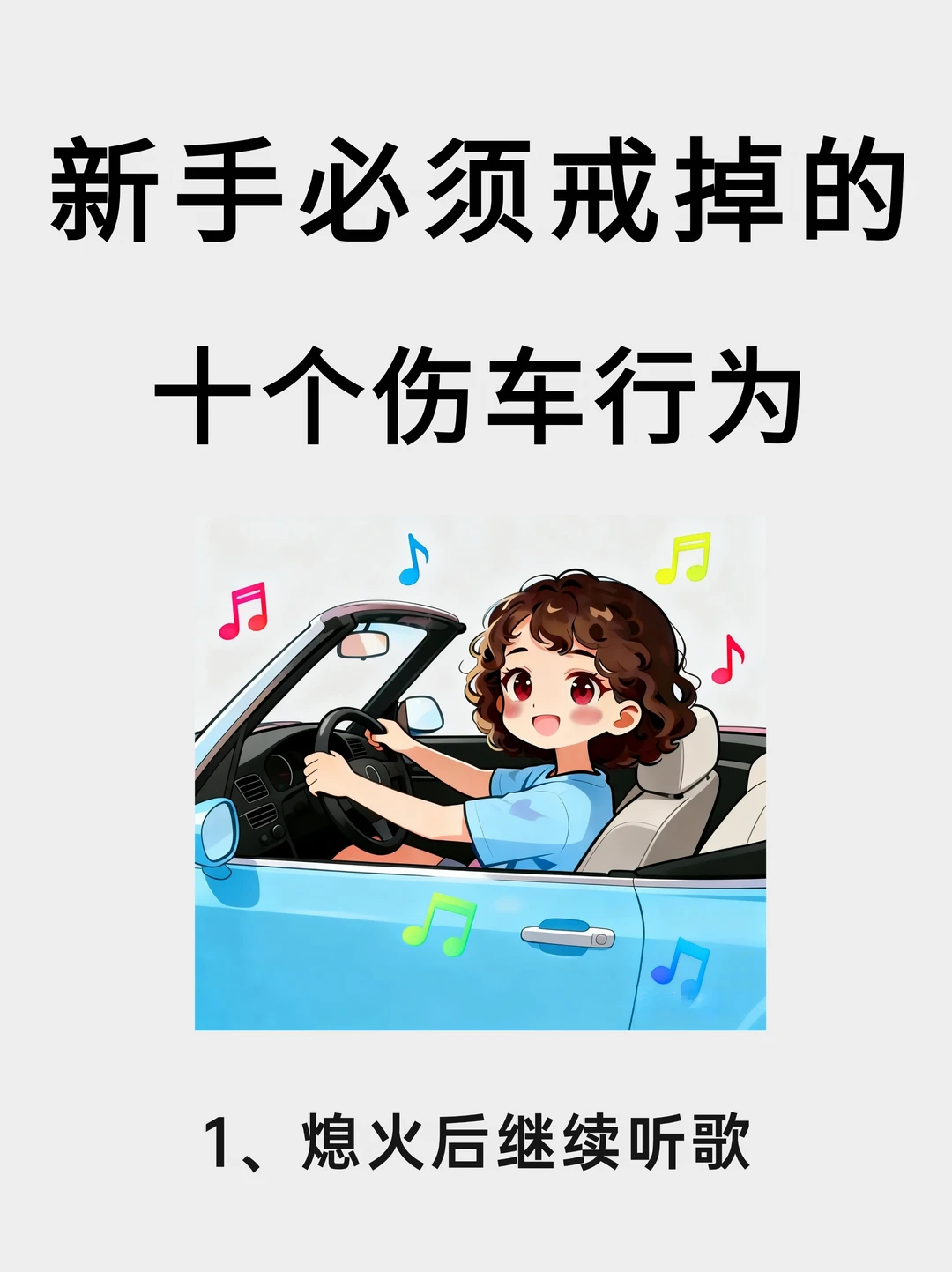新手用车必看⚠️这些伤车行为千万别做！