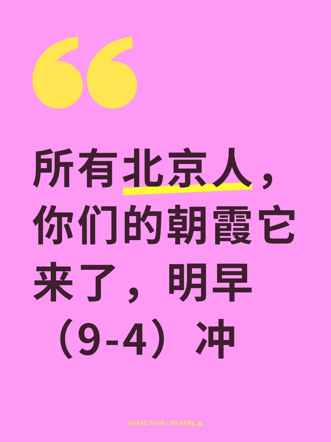 北京9-4朝霞