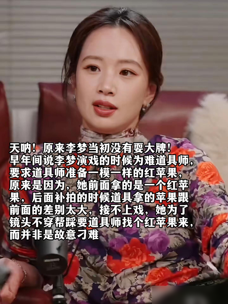 李梦被骂了五年，就因为一个苹果。当年张颂文在节目里说，她半夜逼道具组找一模一样的苹果，全组等着。全网炸了，郝蕾当场皱眉，张纪中直接放话这种演员我不会用。没人问她为什么。
现在她终于开口。第一条拍全景，用的是红苹果。补拍特写，道具递来的是黄绿苹果。色差一接上，观众一眼穿帮。她要求换，不是刁难，是怕镜