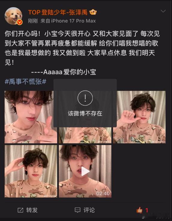 #张泽禹[超话]# 当时我还在疑惑怎么是iPhone17promax，然后我也没管太多，结果就发现评论不了，然后我就一刷新发现泽禹把那条删了，删了干啥？ ​