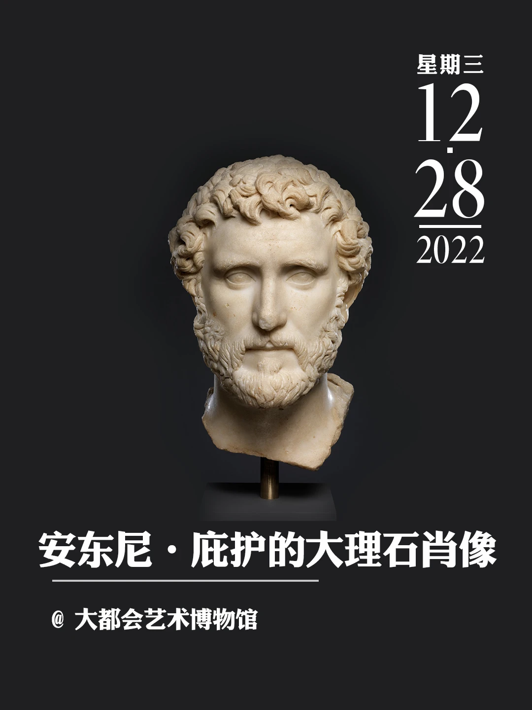 文物会说话|安东尼·庇护的大理石肖像