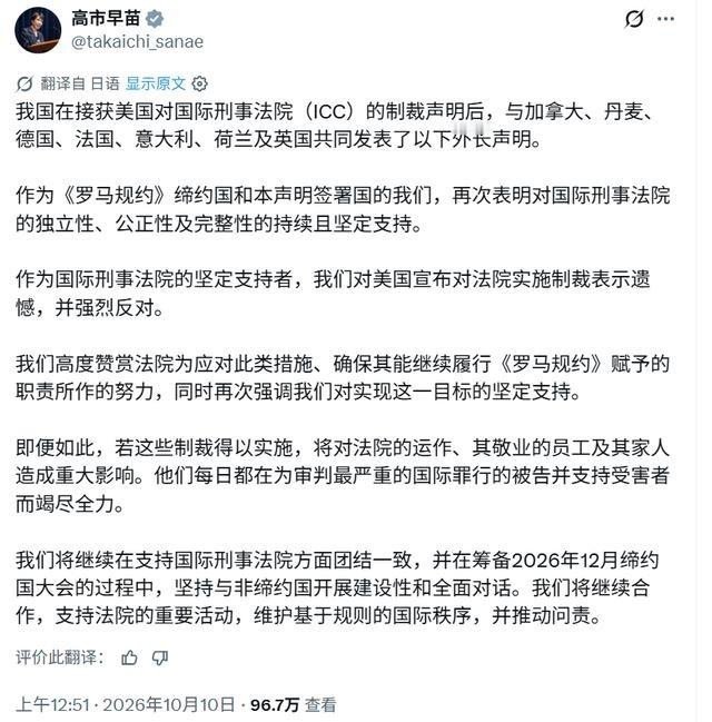 10月10日，高市早苗与加拿大、丹麦、德国、法国、意大利、荷兰、英国共同发布声明，对美国制裁国际刑事法院（ICC）表示深切遗憾并予以强烈反对。有趣的是，高市早苗这次反应明显比以前更快，措辞也更加强硬。那么为何高市这次敢于对美国说不呢

美国刚刚挥起制裁大棒，日本就站到了反对阵营里，这一幕确实有些耐人