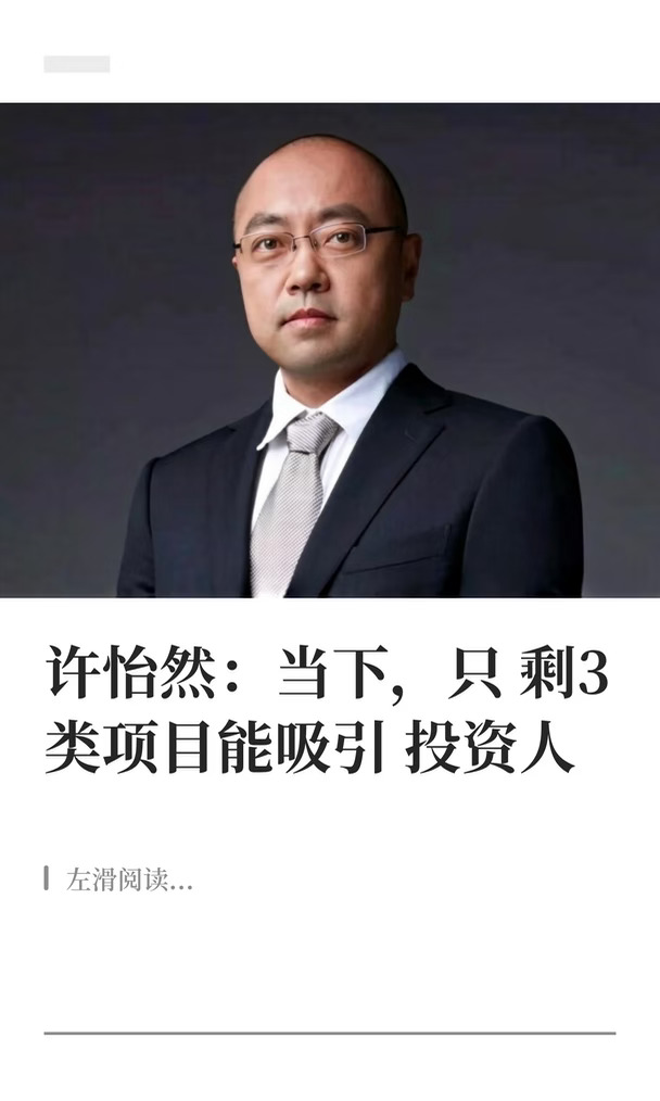 许怡然：当下，只剩3类项目能吸引投资人