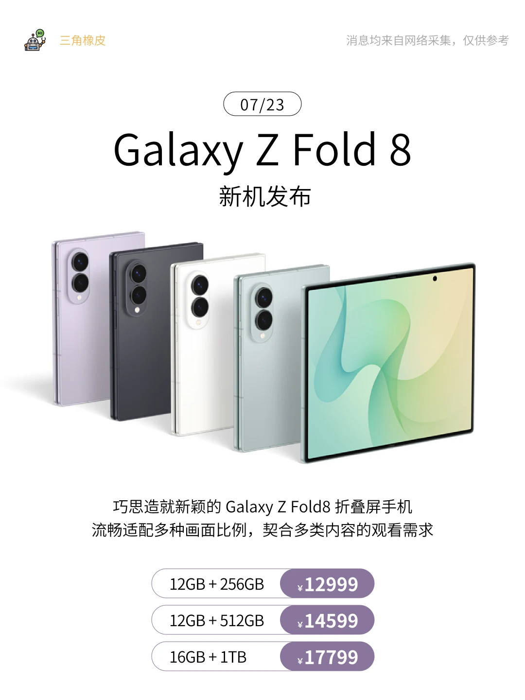 7.22 新机发布🔥Galaxy Z Fold8阔折叠