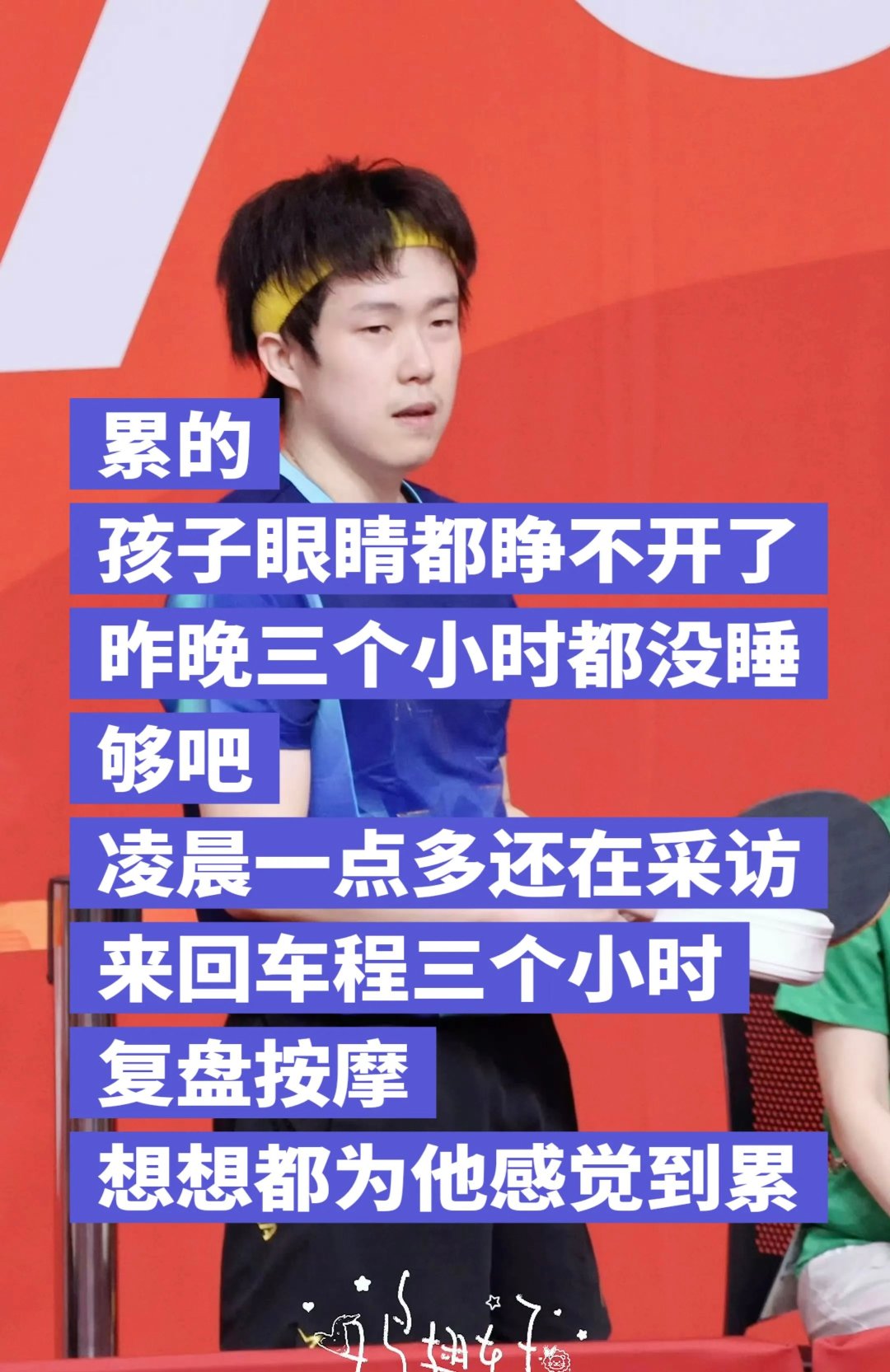 #王楚钦眼睛都睁不开了#昨晚男团结束凌晨一点多还在采访，还被抽到尿检，回到邮轮路程一个个多小时，今天早上又是9点混双。睡到三没有哦？ 我们运动员真是太不容易了 希望健康完赛吧
#国羽亚运砥砺前行##中国乒乓球队[超话]# ​