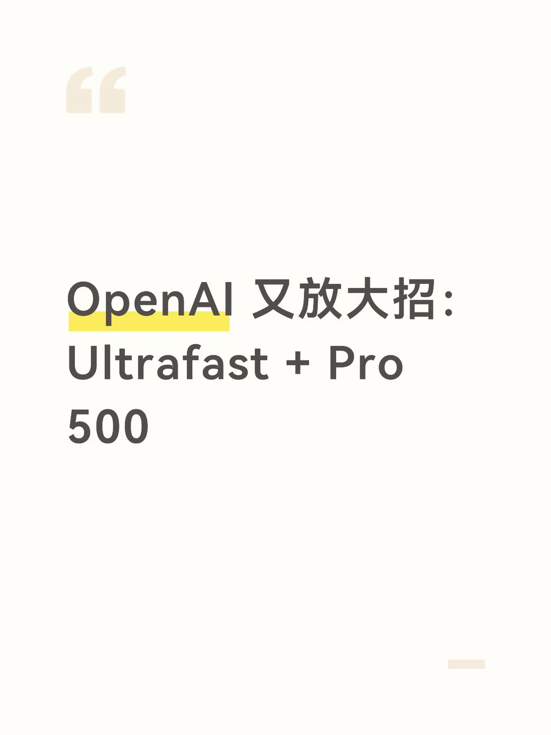 OpenAI 又放大招：Ultrafast + Pro 500