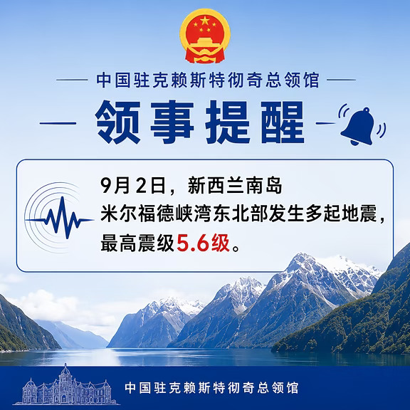 提醒中国公民防范地震灾害，注意交通安全