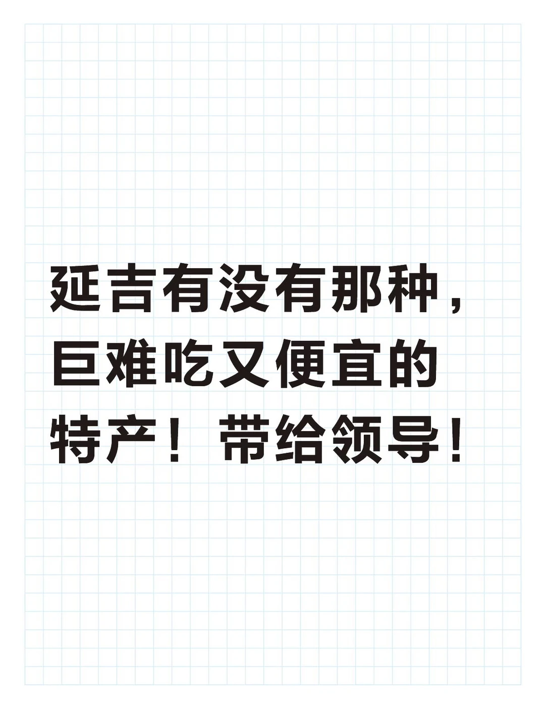 明天离开延吉，求推荐！