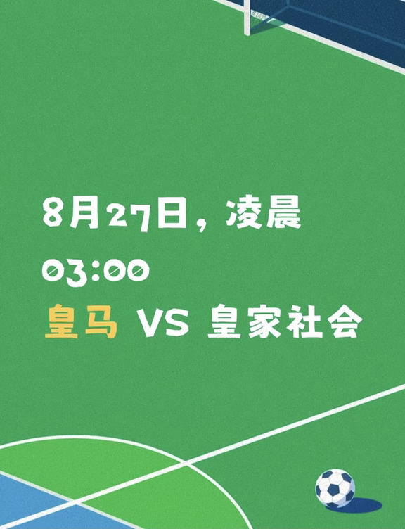 穆里尼奥伯纳乌首秀，皇马主场迎战皇家社会