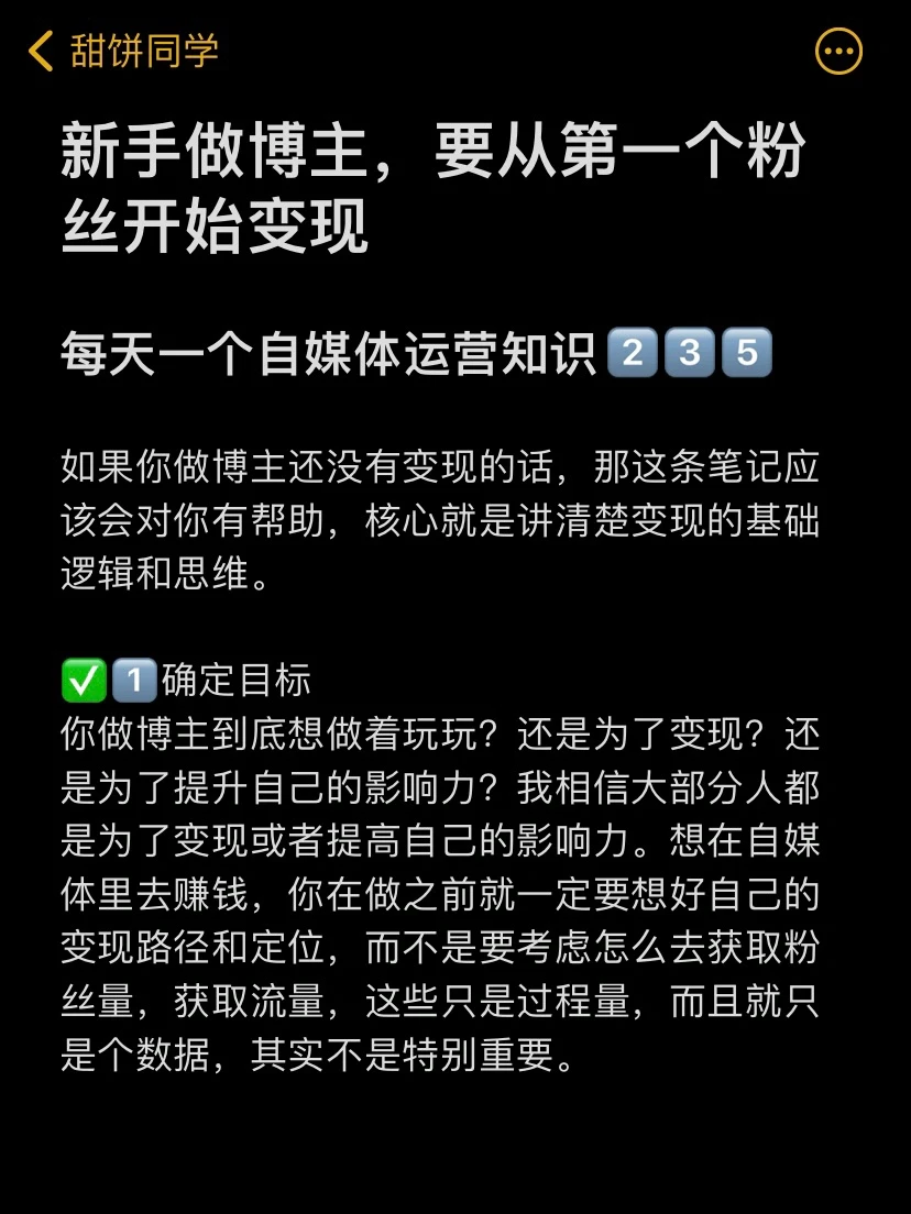 新手做博主，要从第一个粉丝开始变现