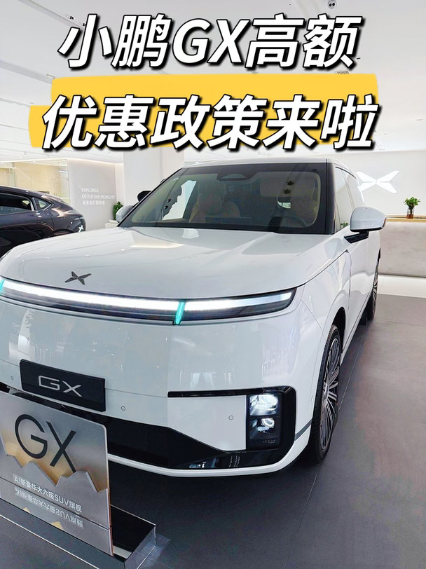 小鹏GX高额优惠政策来啦❗