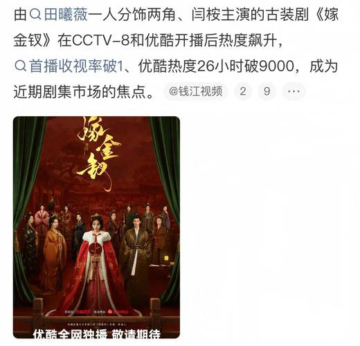 S+巨制《嫁金钗》热度破万，为何口碑却两极分化？
这部被冠以“古偶天花板”的剧集，上线26小时优酷热度破9000、三天破万，央八次黄金档收视破1，Netflix全球同步播出。然而，高热度难掩逻辑硬伤：底层少女阿丑仅培训五天就精通贵族礼仪、书法、算账，甚至朝堂律法，被批“成长过程被跳过”。同时，为营造
