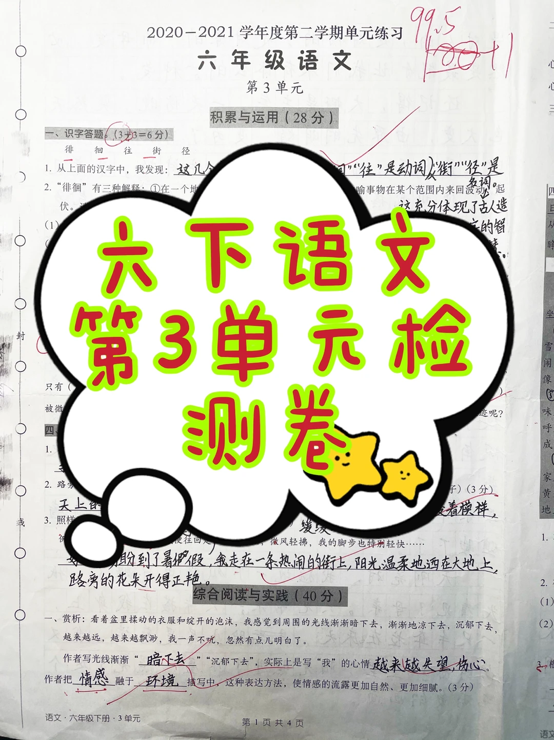 六下语文，第三单元试卷，真题99.5分