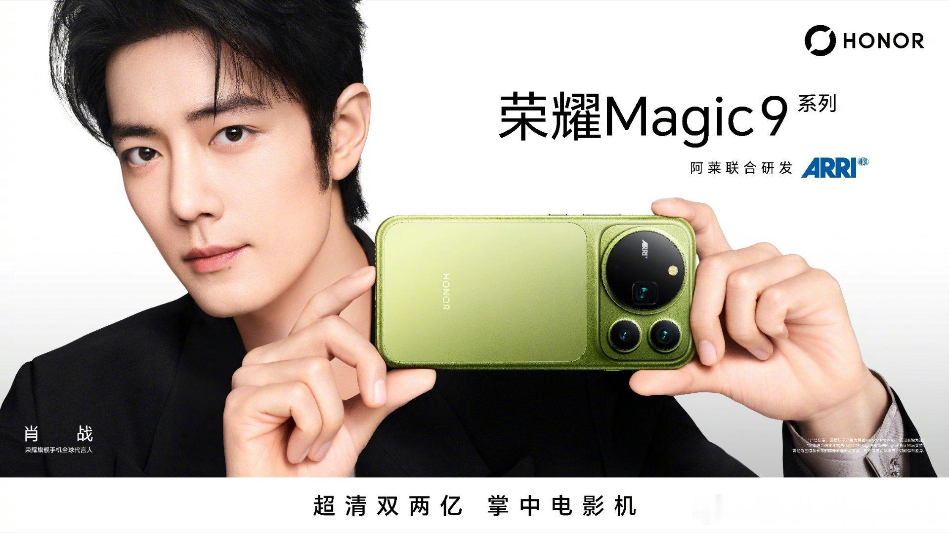 #肖战[超话]##荣耀magic9##肖战荣耀旗舰手机全球代言人# ​