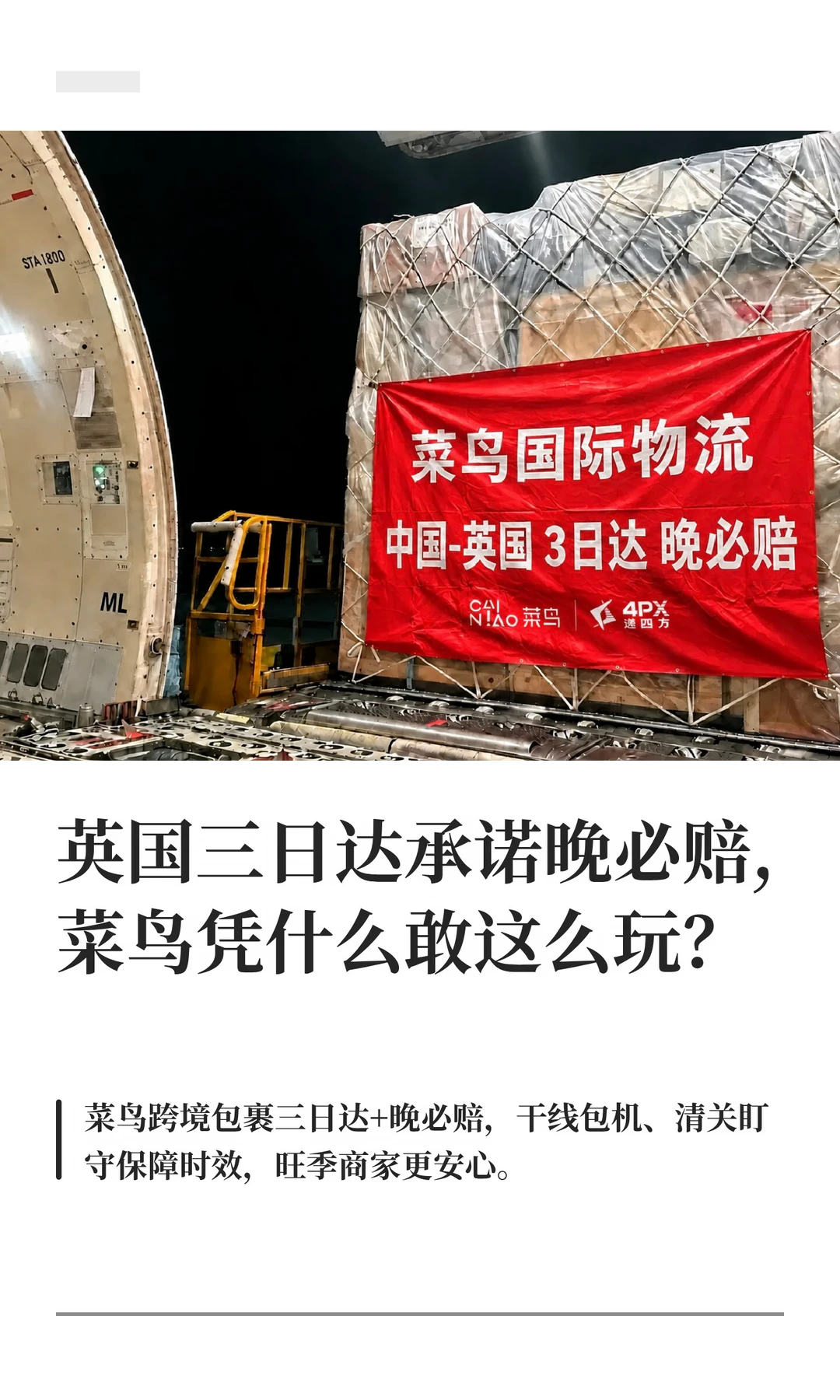 英国三日达承诺晚必赔，菜鸟凭什么敢这么玩