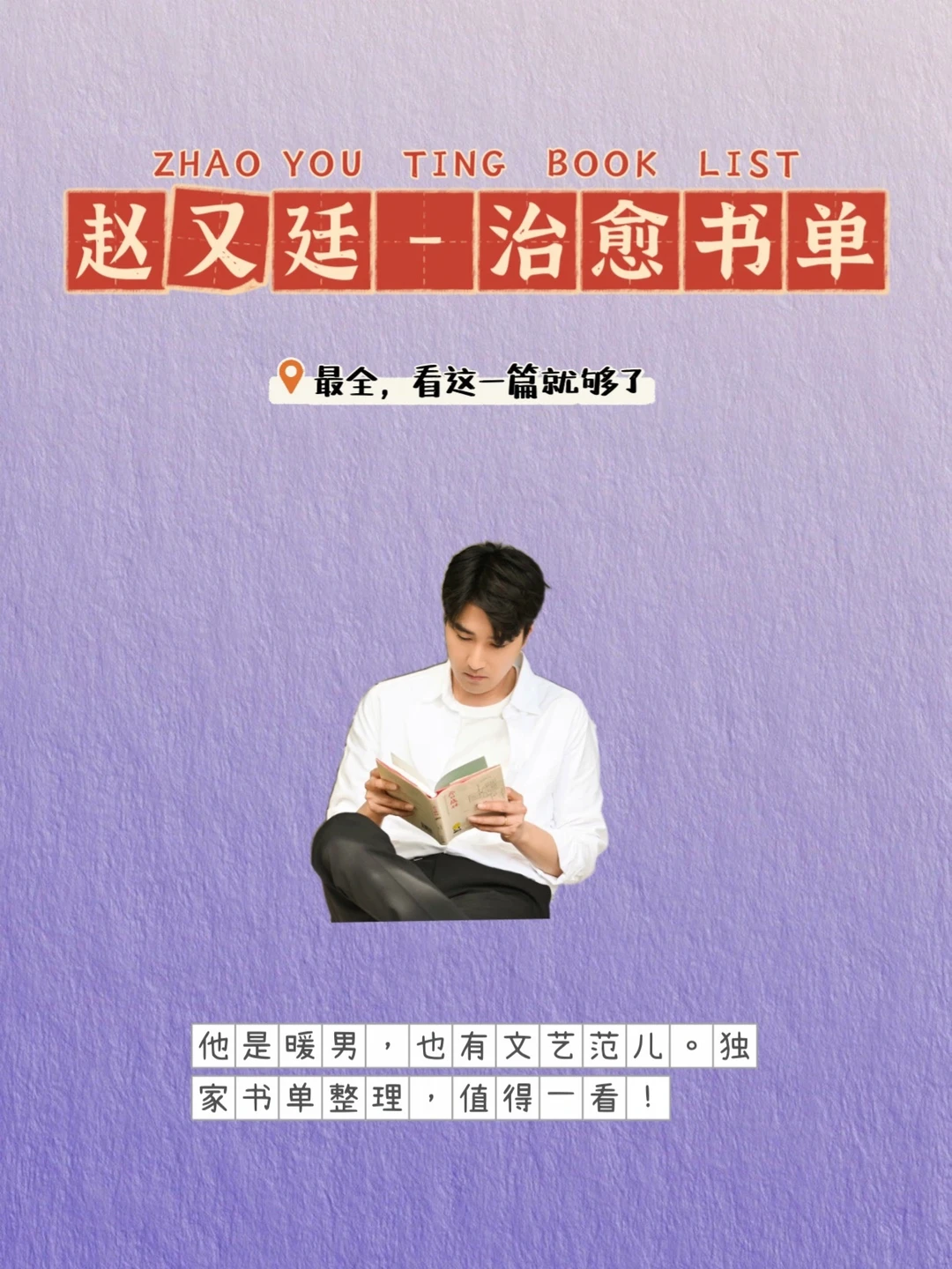 文艺暖男赵又廷-心灵治愈书单最全推荐