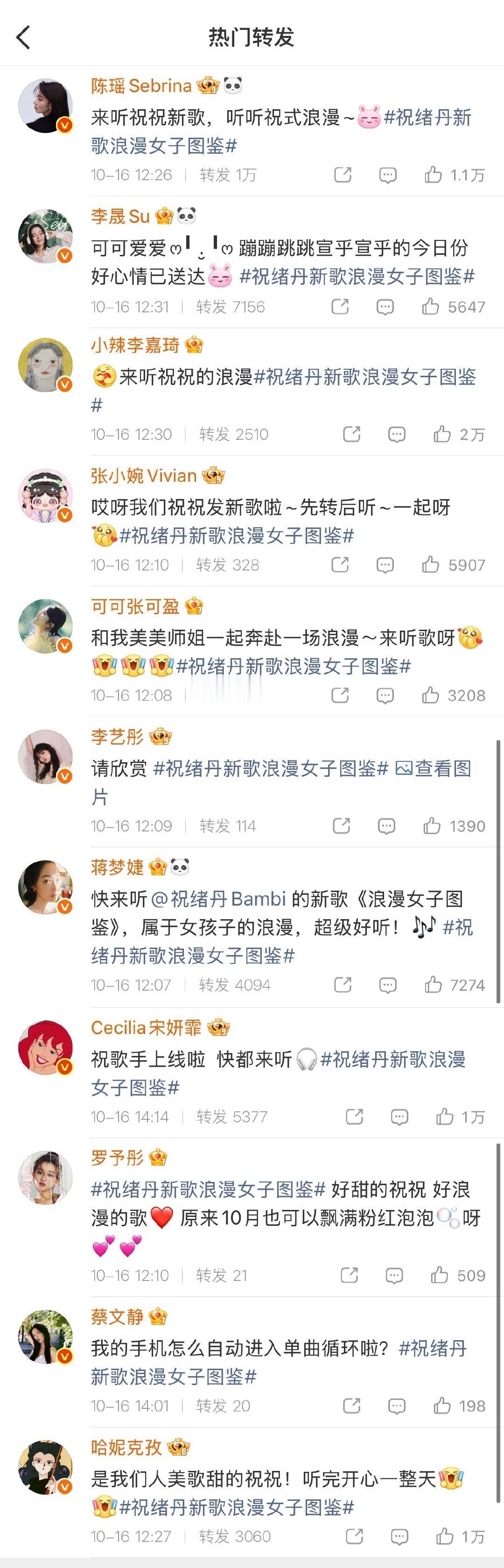 #电视剧[超话]##好多人宣传祝绪丹新歌##陈瑶蔡文静宋妍霏宣传祝绪丹新歌#
陈瑶、蔡文静、宋妍霏同一天发文为祝绪丹新歌打call，好友集体助力，排面直接拉满。 ​