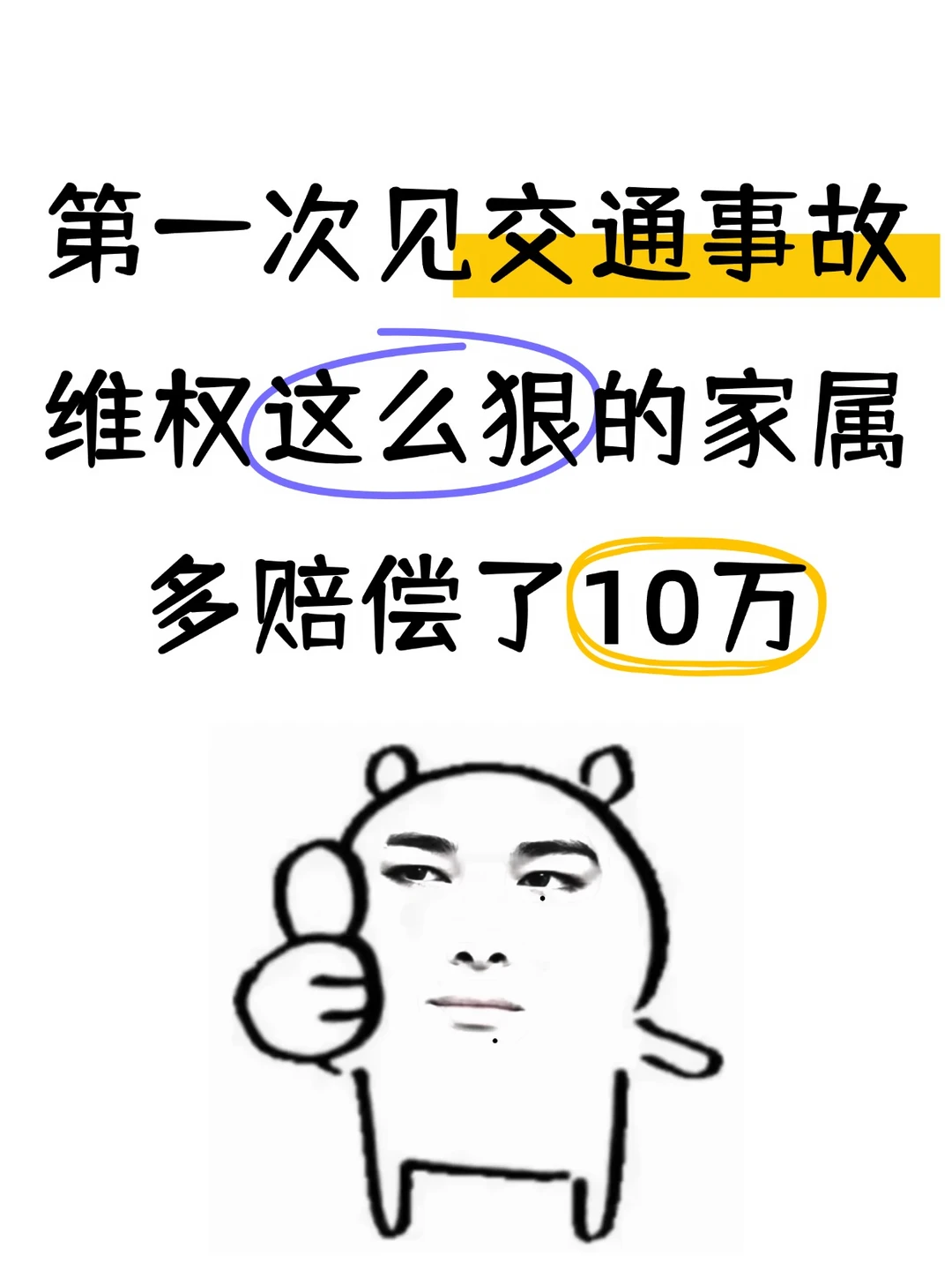 交通事故赔偿从15万谈到25万