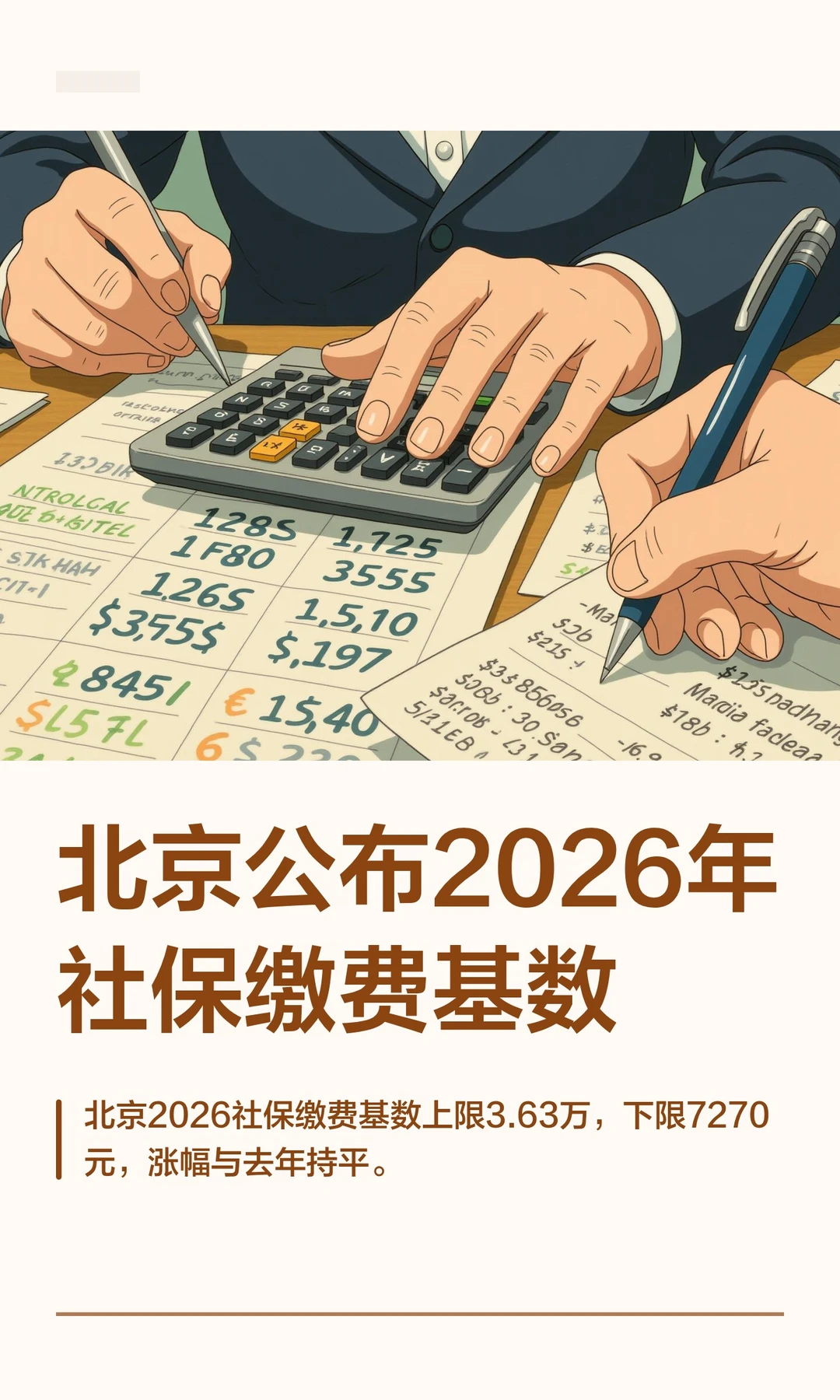北京公布2026年社保缴费基数