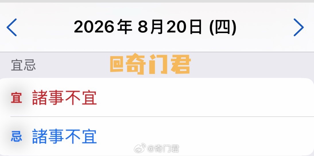 奇门加持！迎取今天的好运！
周四不沖就好，安心避开不快，只留好的念想

留下金句：合理心愿+ 领悟升运 🎊

8秒内转发，大家都财丁兴隆，正缘结伴！修心修德种善因，天佑家人福护荫
—————————
阳历2026年8月20日
农历七月初八
相冲：猴
—————————
财方：正西
喜神：西南
———— ​