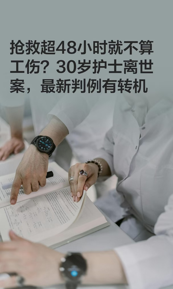 抢救超48小时就不算工伤？30岁护士离世案，