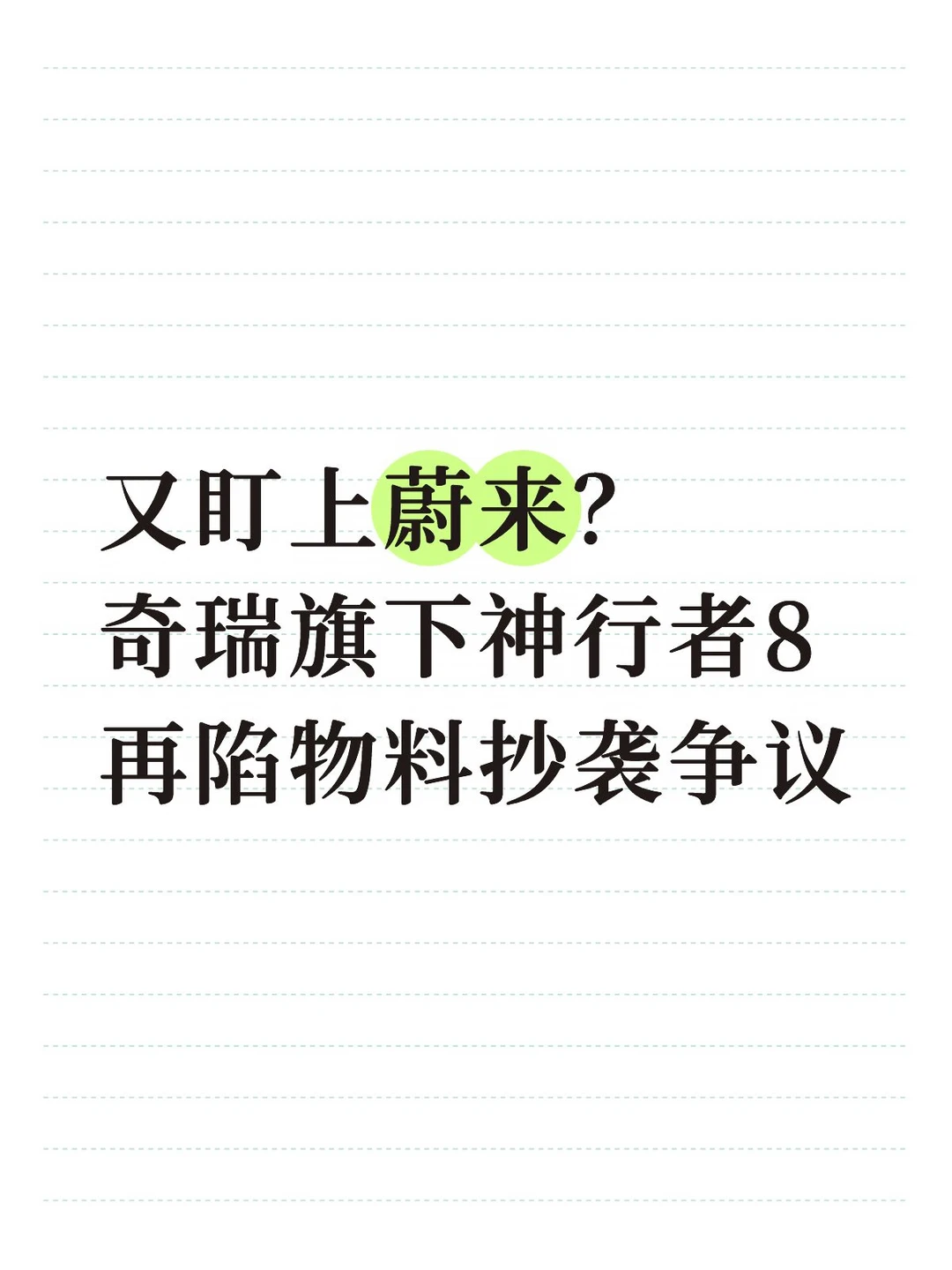 神行者8宣传图直接抄蔚来，被抓包火速删图