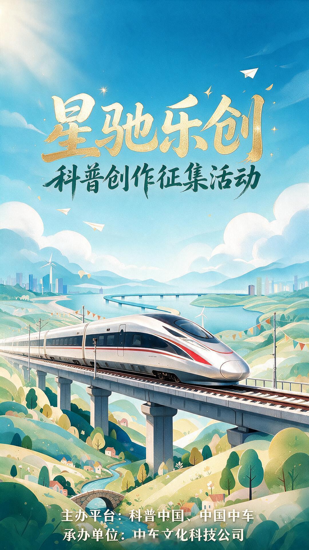 【“星驰乐创科普创作”中国中车科普视频征集活动】为将产业一线的硬核科技转化为大众易懂、生动有趣的优质科普内容。科普中国联合中国中车，开启“星驰乐创科普创作”活动。本次征集紧密围绕中国中车集团“双赛道双集群”产业布局，重点聚焦大国重器，围绕重大科技创新项目与关键核心技术、市场前沿与 ​
