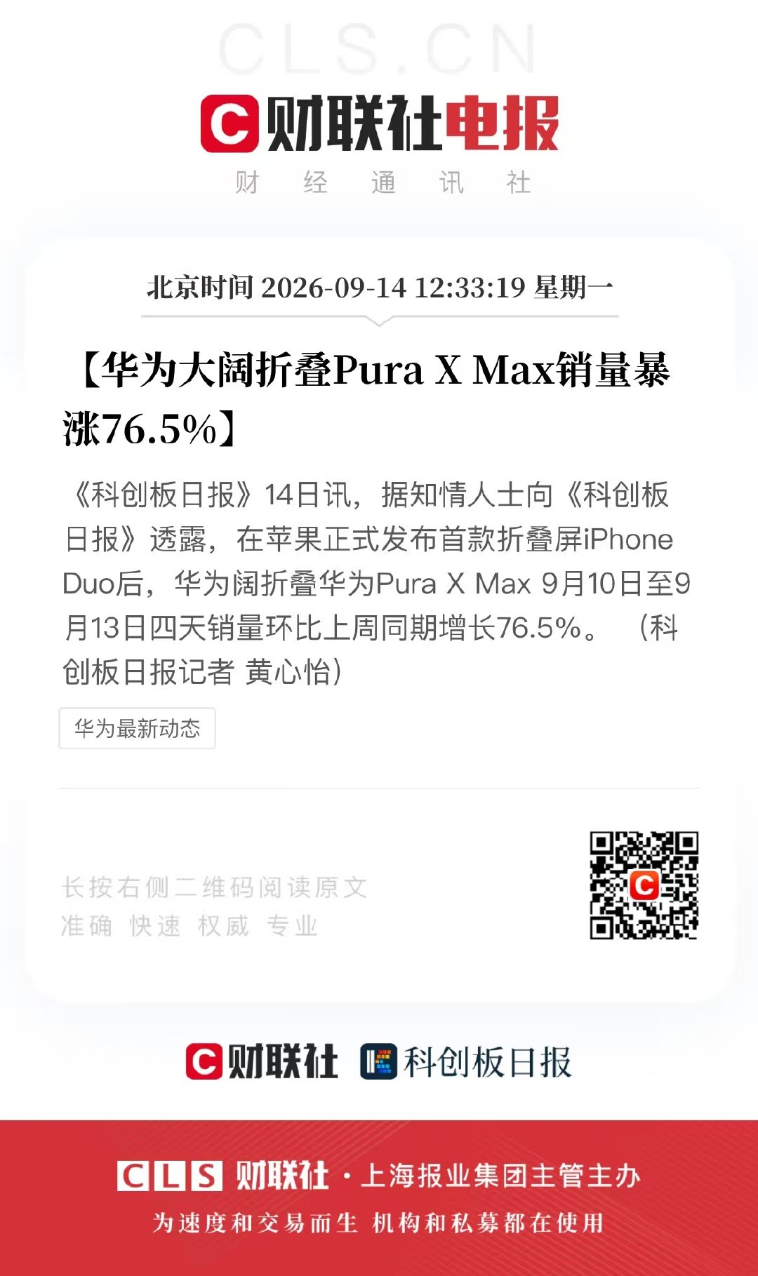 #iPhoneDuo发布华为折叠销量暴涨#感谢所有的TV。再讲个地狱笑话，中折叠发布后，Pura X Max的渠道批发价涨了500。[嘻嘻][嘻嘻][嘻嘻] ​