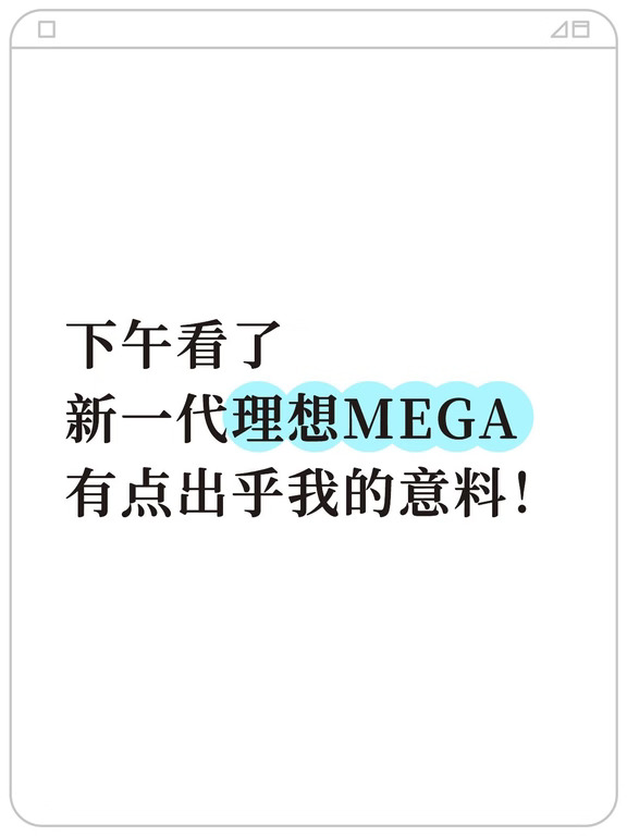 新理想MEGA看了坐了还没开