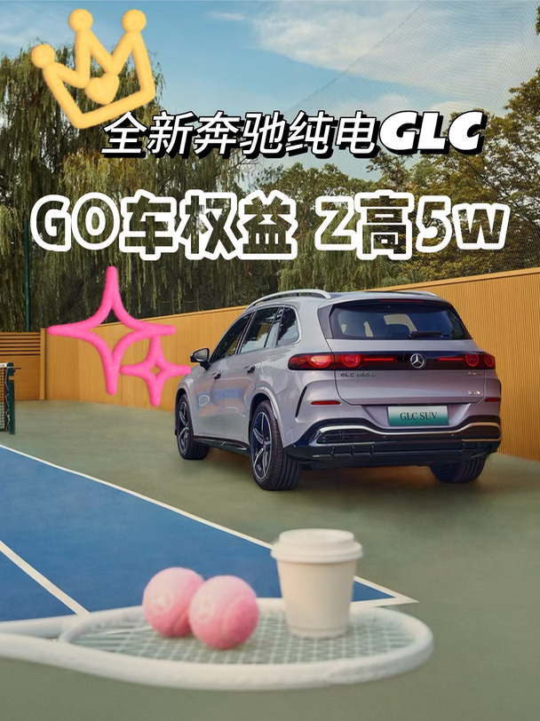 全新奔驰纯电GLC｜购车权益，GOGOGO～