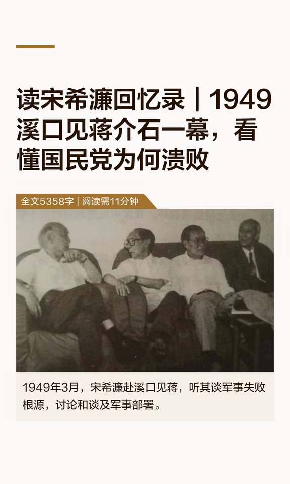 宋希濂自述：1949溪口见蒋介石，败局早已注定