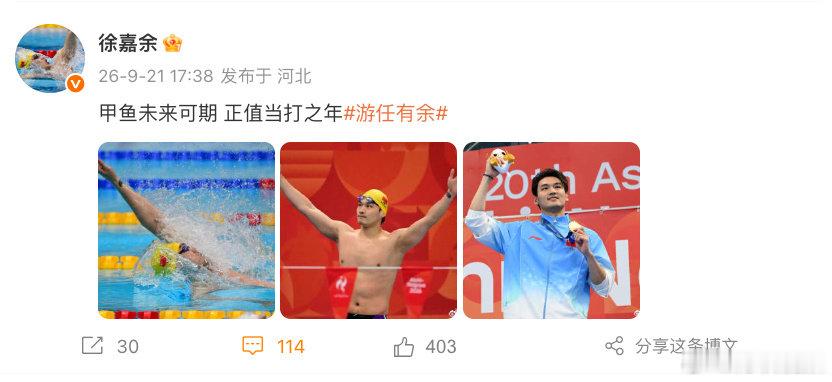 【#徐嘉余夺冠后发文#】#徐嘉余说甲鱼未来可期正值当打之年# 9月21日，名古屋亚运会游泳男子50米仰泳决赛，徐嘉余24.04拿下金牌，刷新赛会纪录，实现该项目亚运会三连冠！赛后，发博：甲鱼未来可期 正值当打之年。#徐嘉余第2金# ​​​