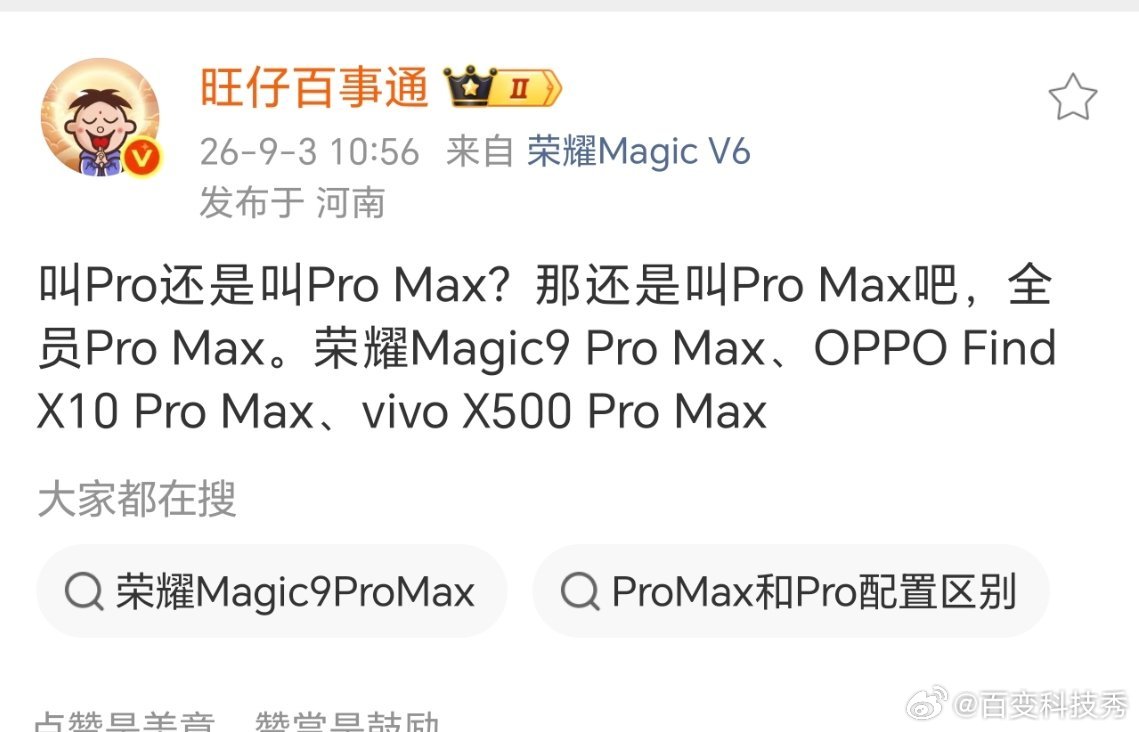 看来今年下半年的各家旗舰都升杯了，荣耀Magic9系列的Pro版本都升杯成Pro Max了，那么标准版自然而然也就升级成 Pro版的配置了，难怪这次会这么强推标准版[666] ​